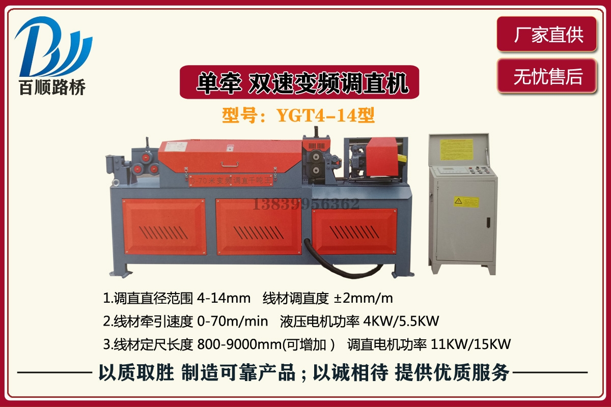 YGT4-14型單牽雙速變頻調直機